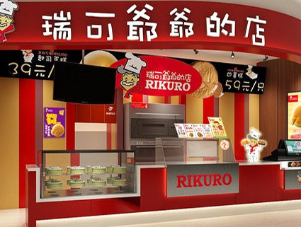 瑞可爷爷的店加盟店